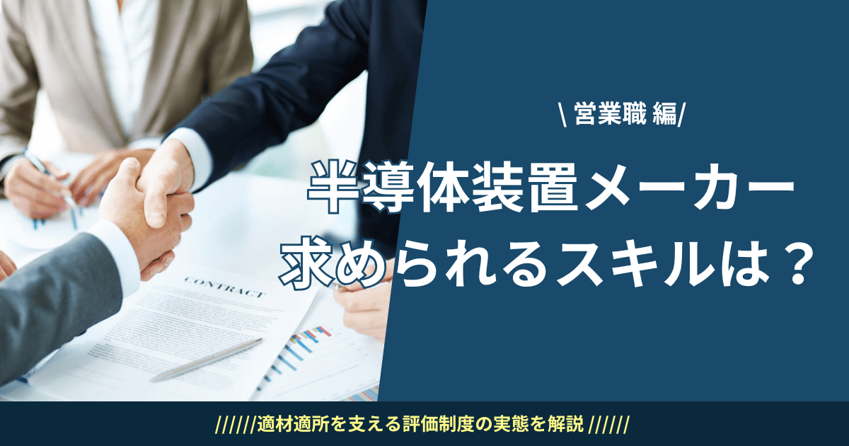 半導体装置メーカーで求められるスキルと評価方法